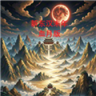 新东汉末年血月版