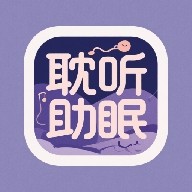 耽听助眠
