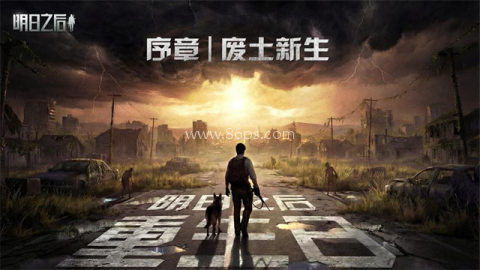 网易明日之后 网易明日之后