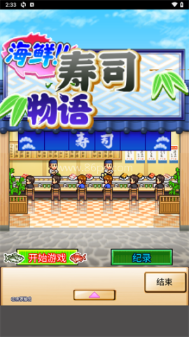 海鲜寿司物语无敌版 第1张图