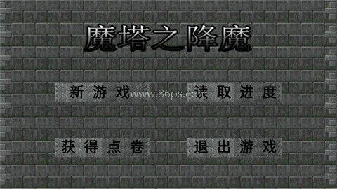 魔塔之降魔