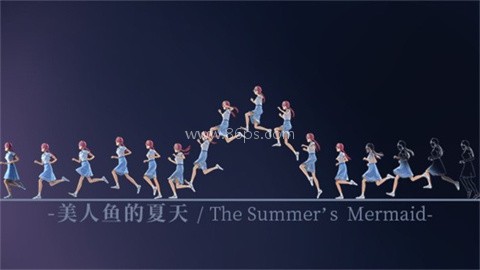 美人鱼的夏天