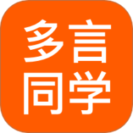 多言同学
