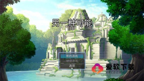 另一种可能 另一种可能