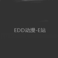edd次元的避风港