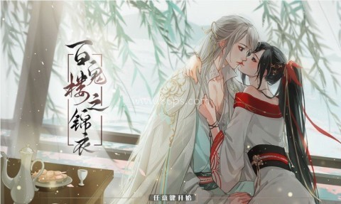 百鬼楼之锦衣