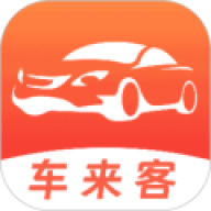 车来客