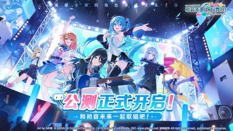 初音未来世界计划国服
