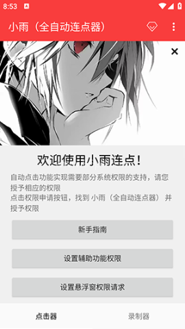 小雨全自动连点器