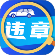 驾驶违章帮手