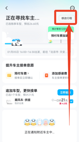 哈啰顺风车 第5张图