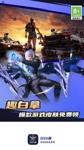 趣白拿领皮肤