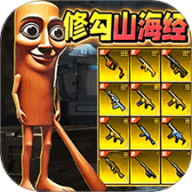 修狗三角行动
