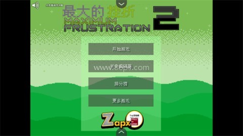 最大的挫折2