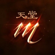 天堂血统