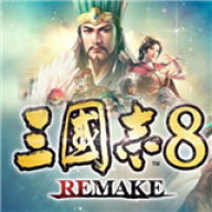 三国志8remake