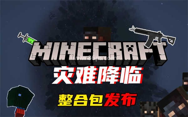 我的世界灾难降临