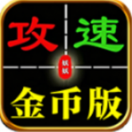 妖妖76攻速金币版