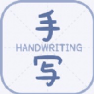 丫丫手写生成器