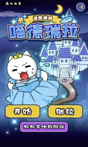 大白猫逃脱喵德瑞拉 大白猫逃脱喵德瑞拉