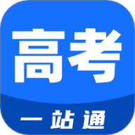 高考一站通