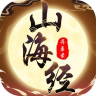 山海经异兽录2.3.0