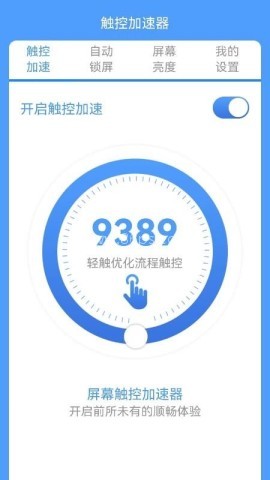 屏幕触控加速器