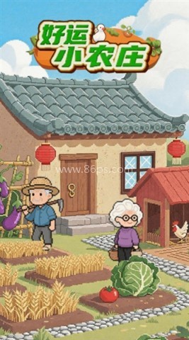 好运小农庄 第2张图
