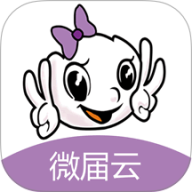 微届云官网版