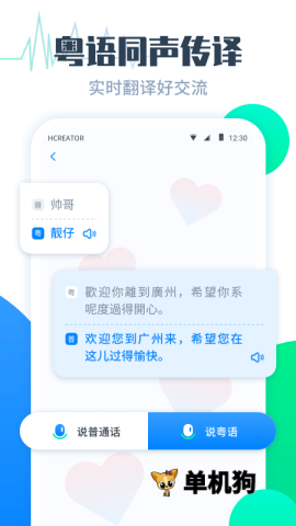 粤语翻译帮