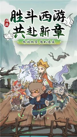 胜斗西游