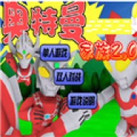 奥特曼家族2.0