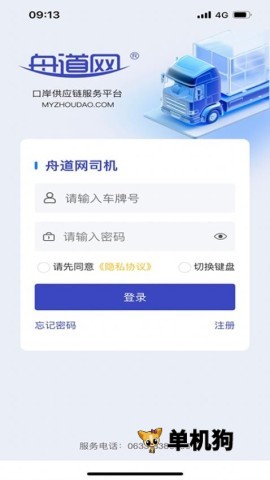 舟道网司机版 舟道网司机版