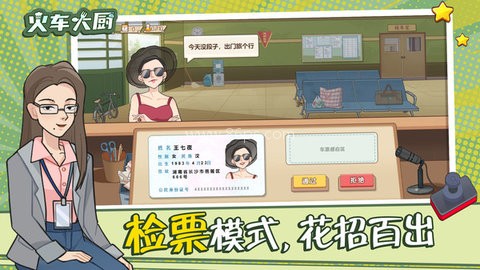 火车大厨 第2张图