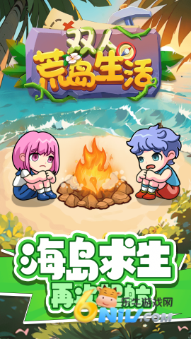 双人荒岛生活