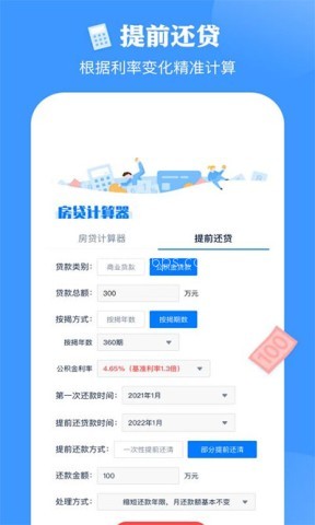 房贷提前还款计算器