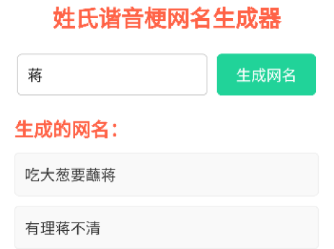 姓氏谐音梗网名生成器免费软件