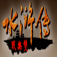 水浒无双单机版