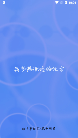 胡子影视