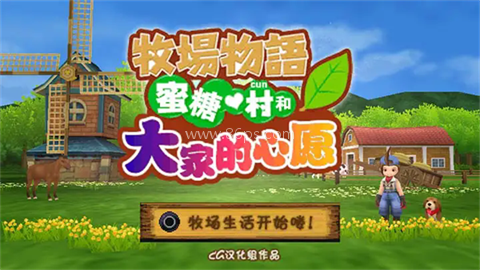 牧场物语蜜糖村和大家的心愿