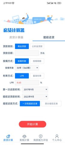 房贷提前还款计算器 第2张图