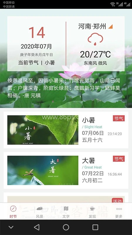 二十四节气安卓版