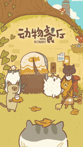 动物餐厅正版