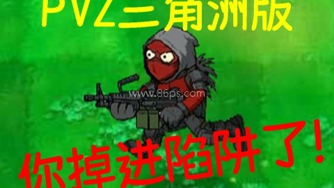 植物大战僵尸三角洲版