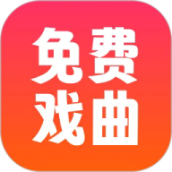 戏曲戏园子