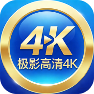 极影高清4K