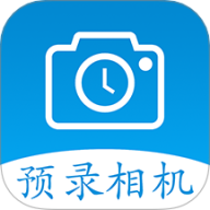 预录相机