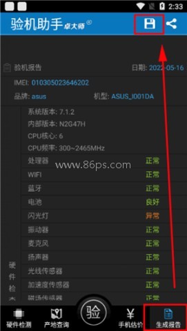 卓大师验机助手 第2张图