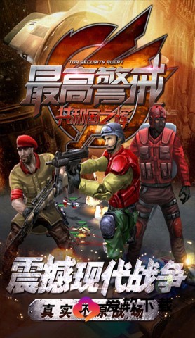 最高警戒无限钻石版