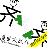 混世大乱斗